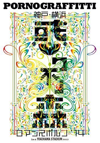 【通常盤】神戸・横浜ロマンスポルノ\'14 ~惑ワ不ノ森~ Live at YOKOHAMA STADIUM