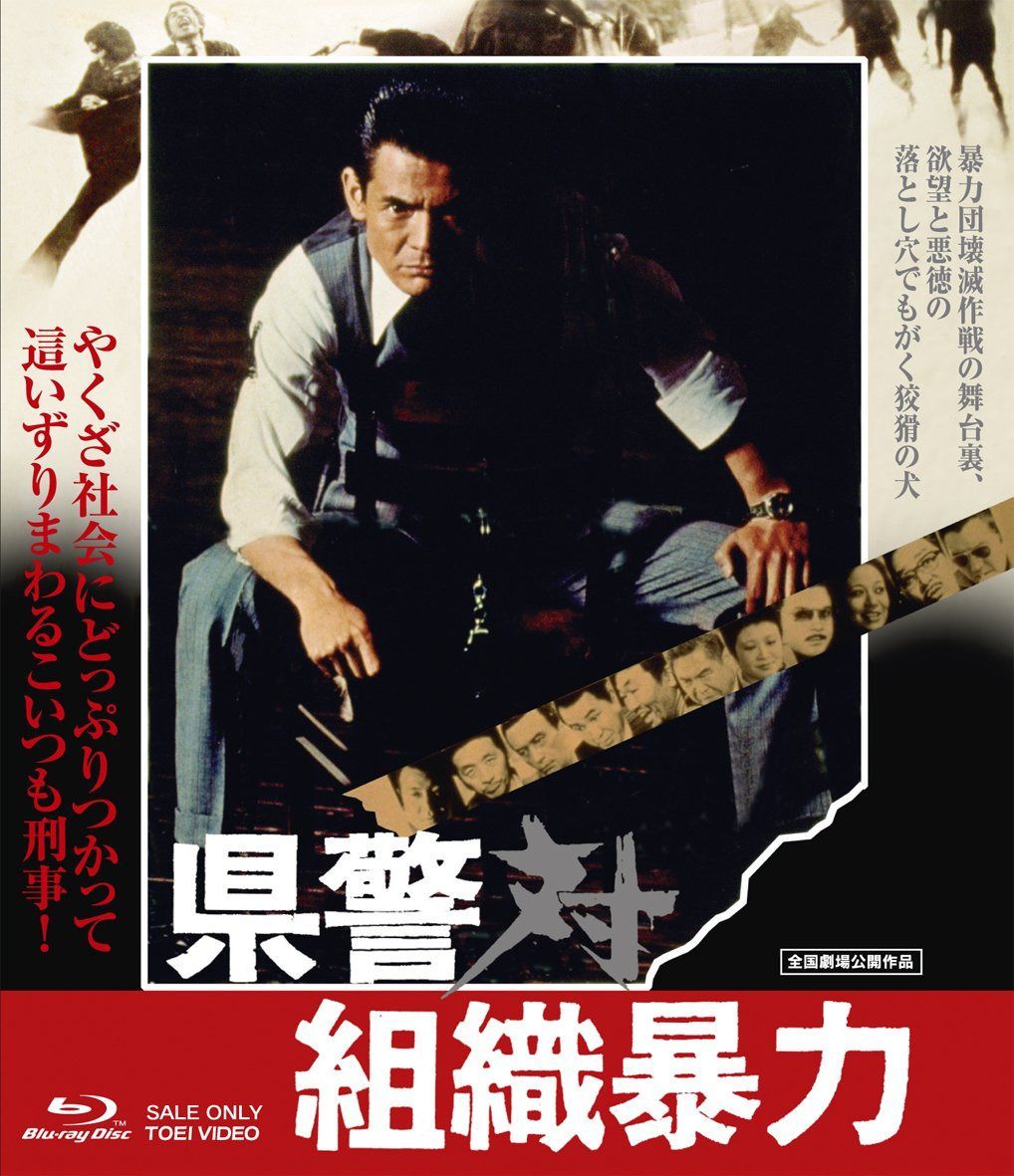 県警対組織暴力 [Blu-ray]