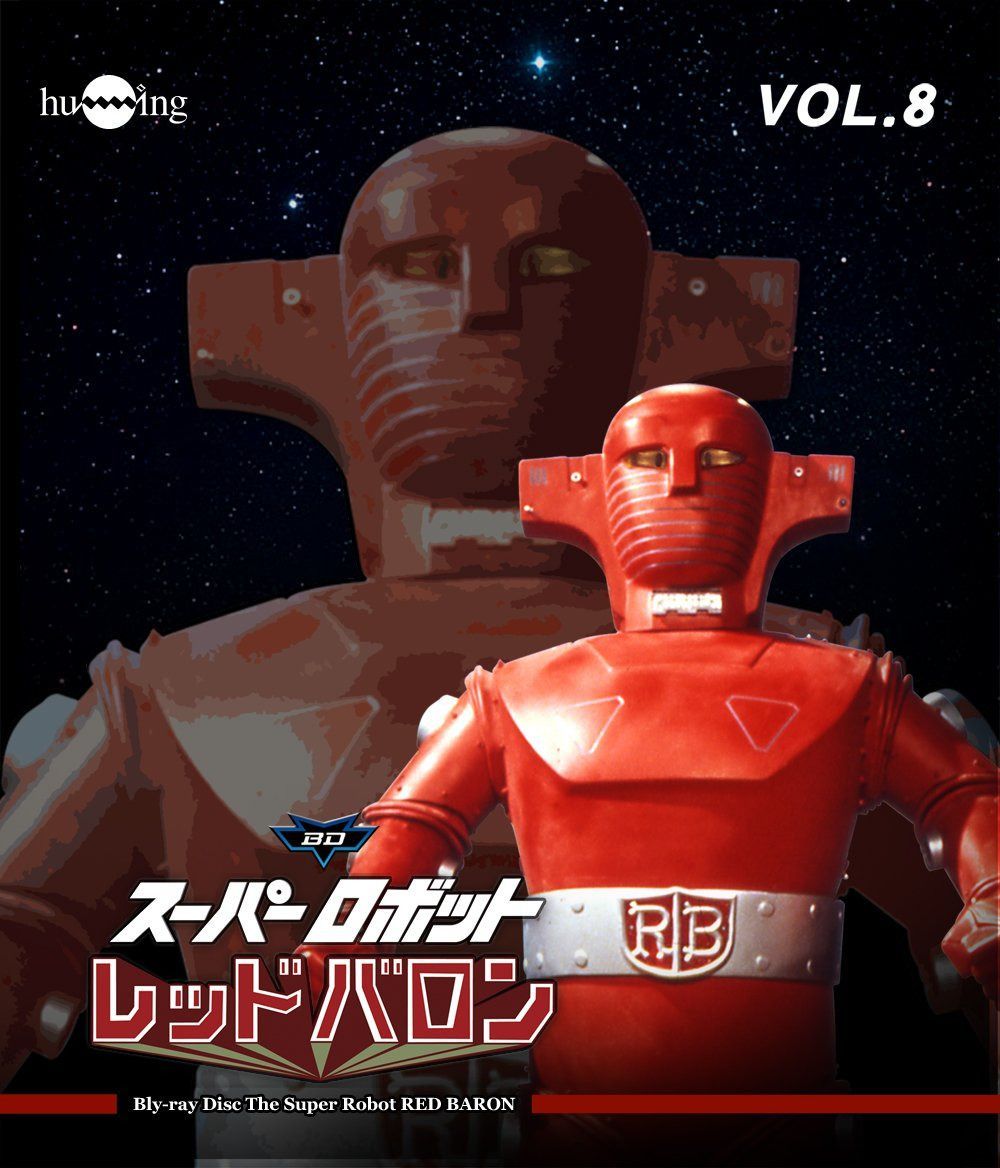スーパーロボットレッドバロン Blu-ray vol.8