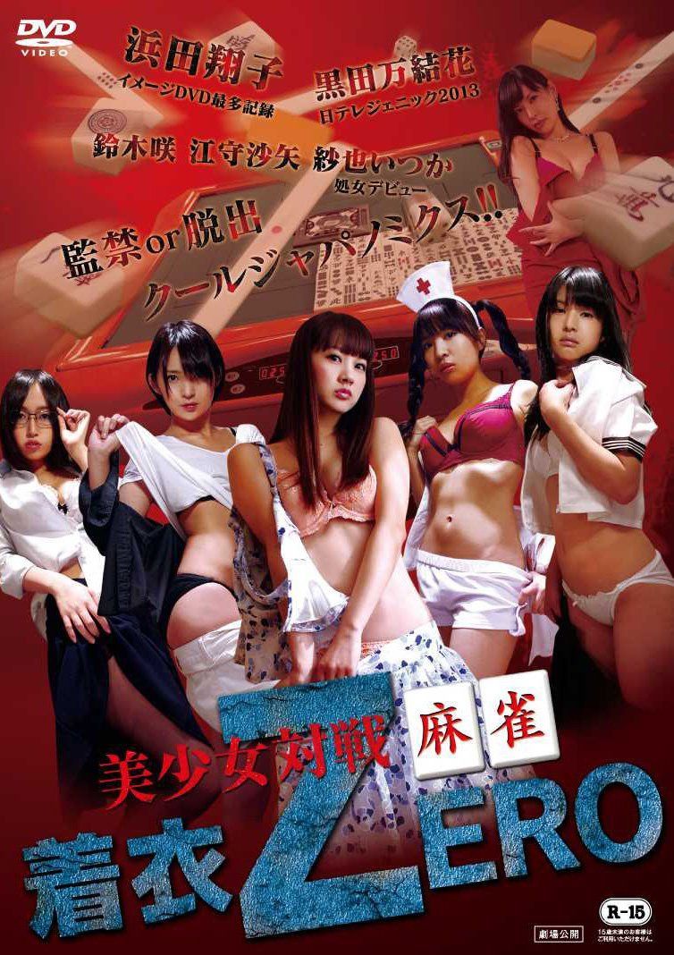 美少女対戦麻雀 着衣ZERO [DVD]