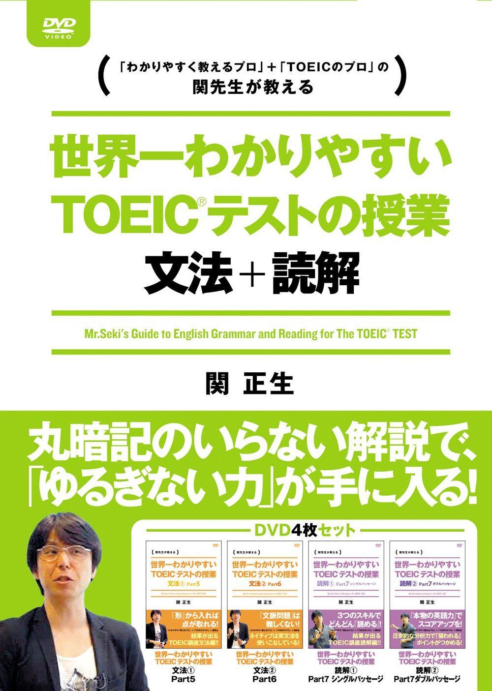 世界一わかりやすいTOEICテストの授業 文法・読解 DVD-BOX [DVD]