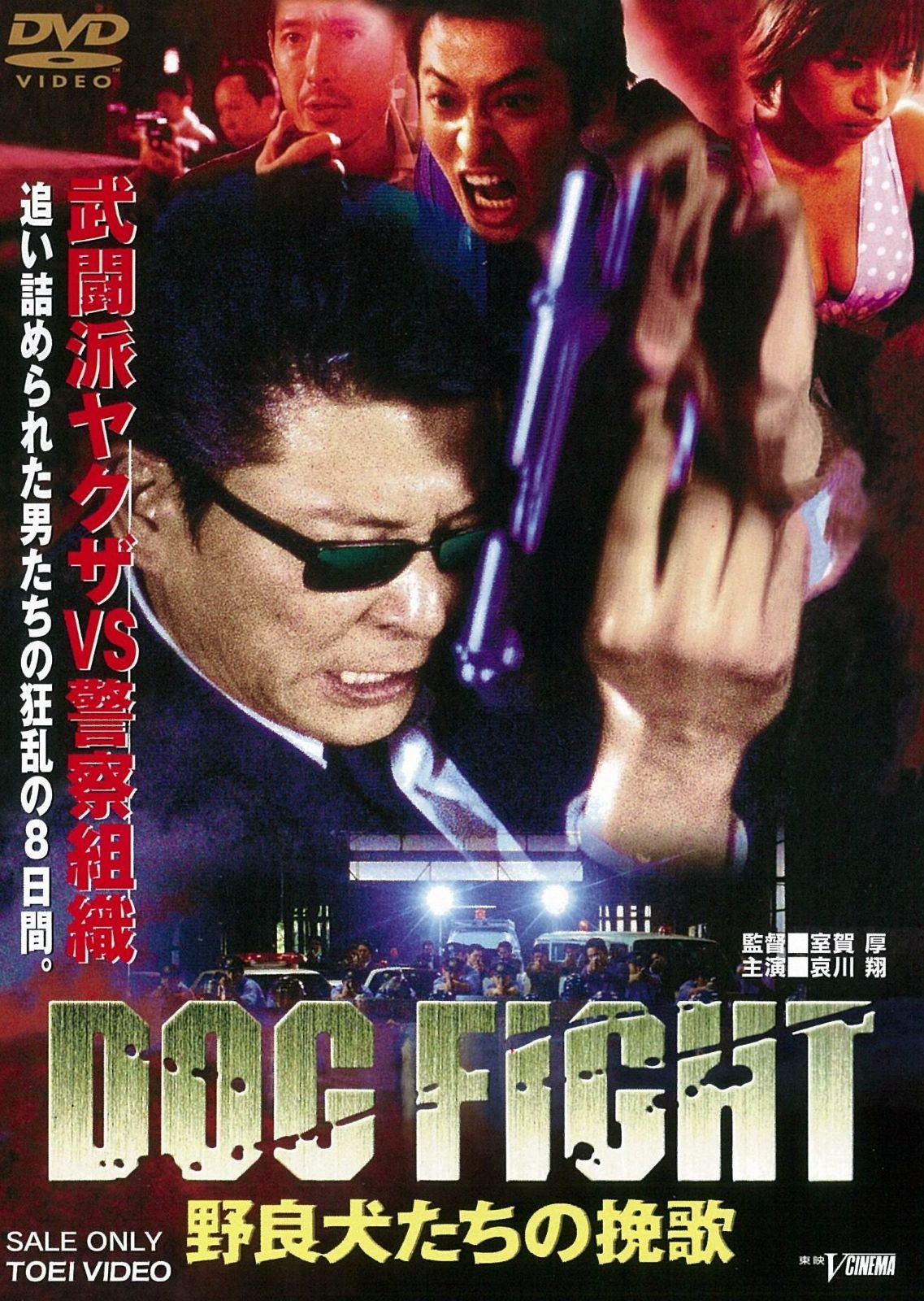 DOG FIGHT 野良犬たちの挽歌 [DVD]