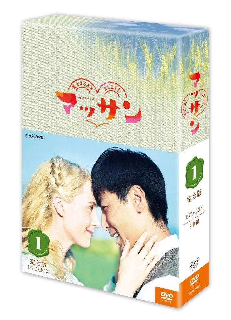 連続テレビ小説 マッサン 完全版 DVD-BOX1 全3枚セット