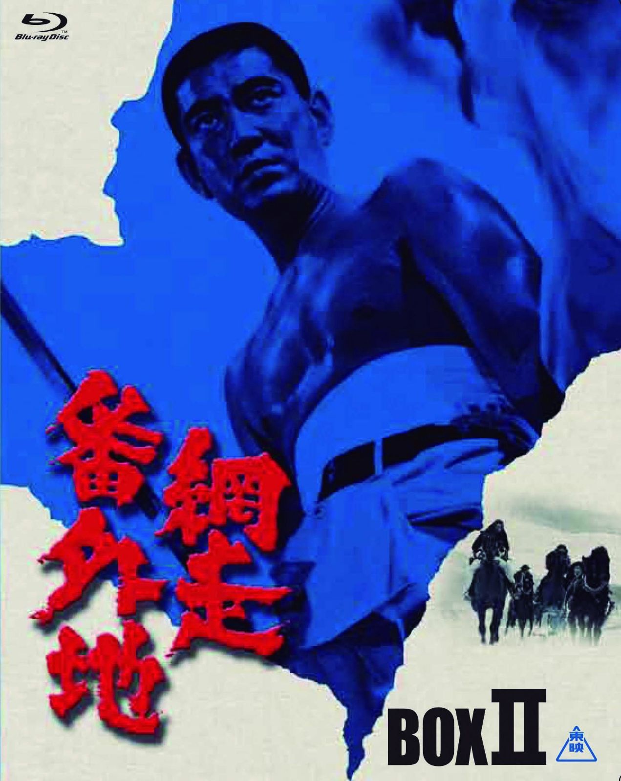 網走番外地 Blu-ray BOX II (初回生産限定)