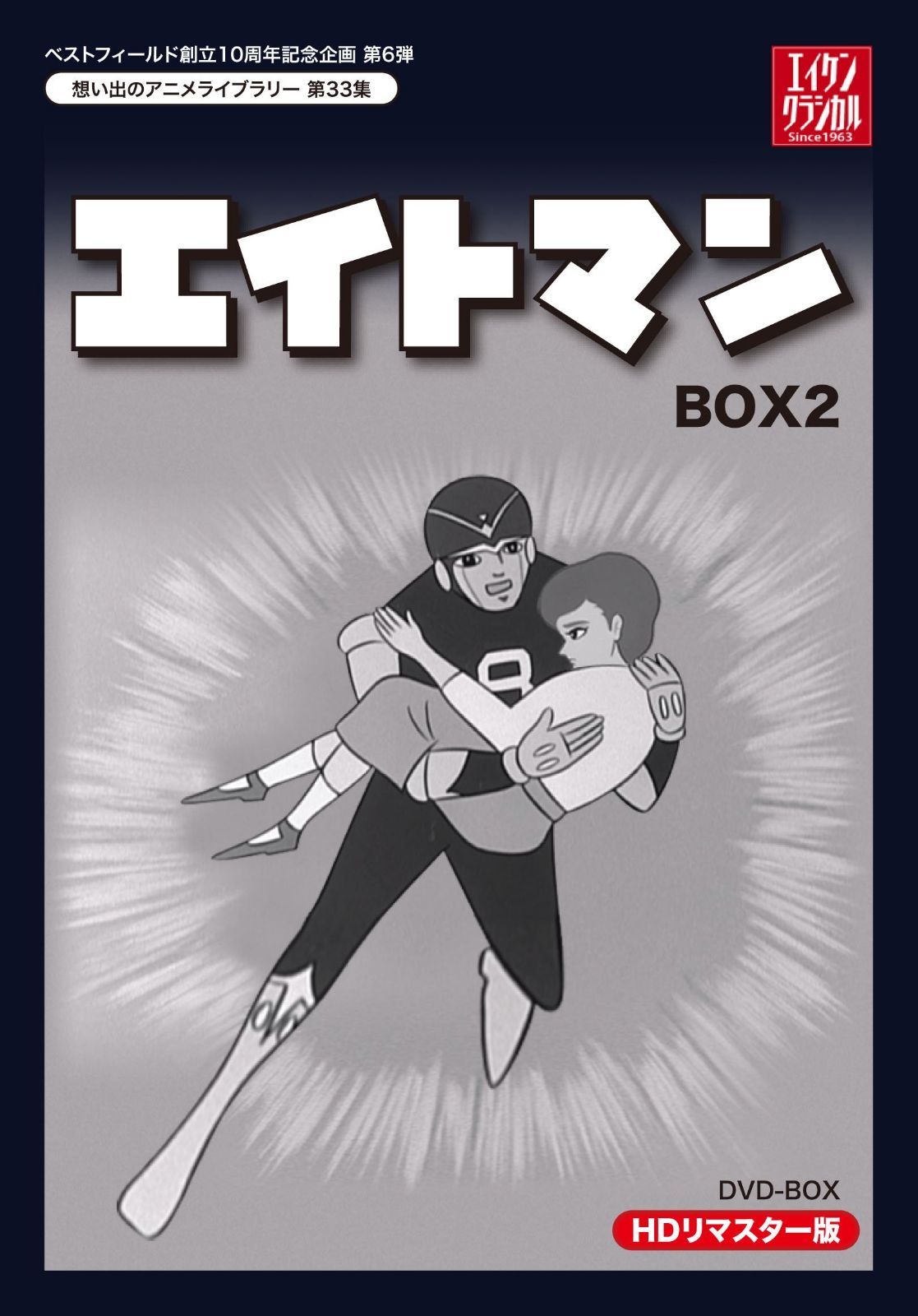 ベストフィールド創立10周年記念企画第6弾 エイトマン HDリマスター DVD-BOX BOX2【想い出のアニメライブラリー 第33集】