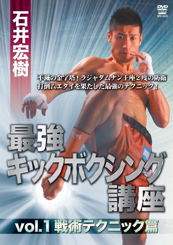 石井宏樹 最強キックボクシング講座 vol.1 戦術テクニック篇 [DVD]