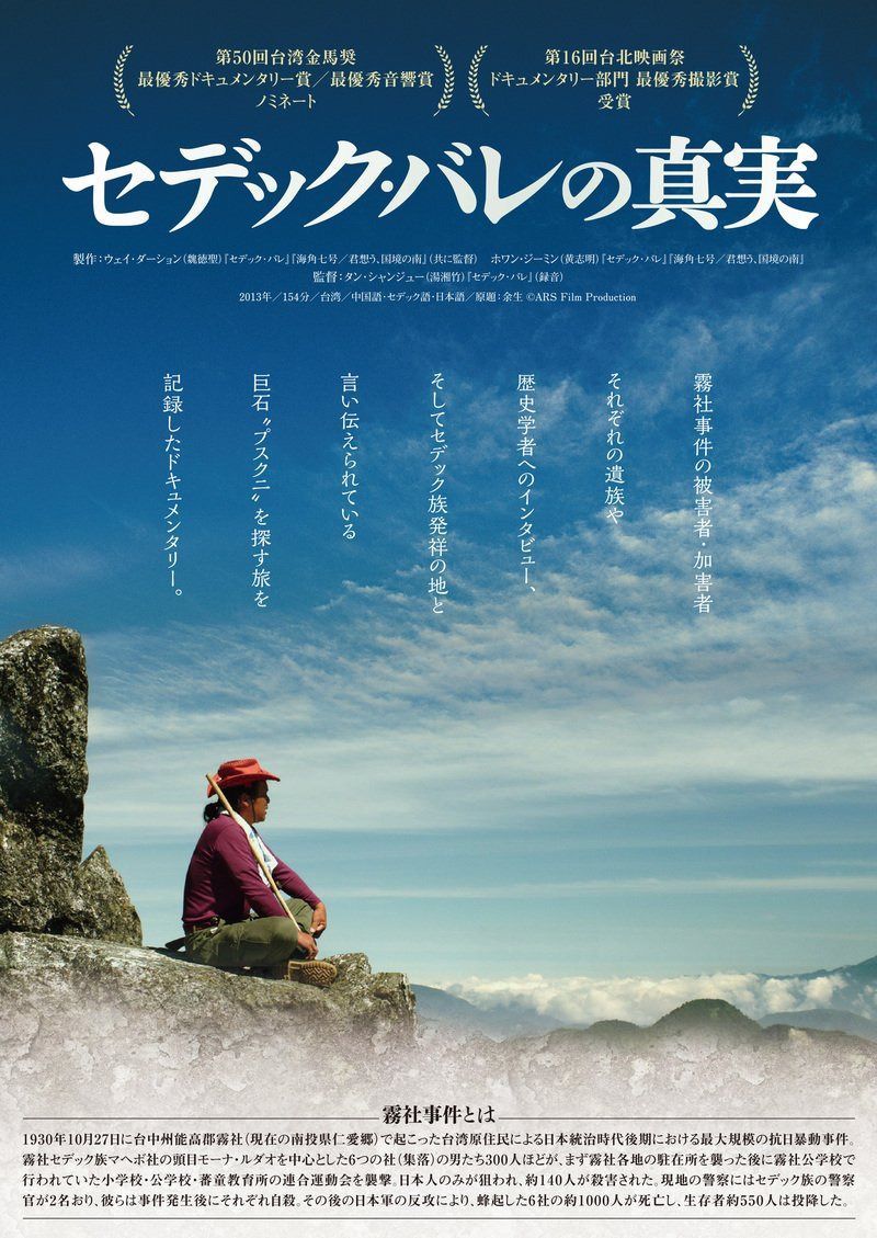 餘生~セデック・バレの真実 [DVD]