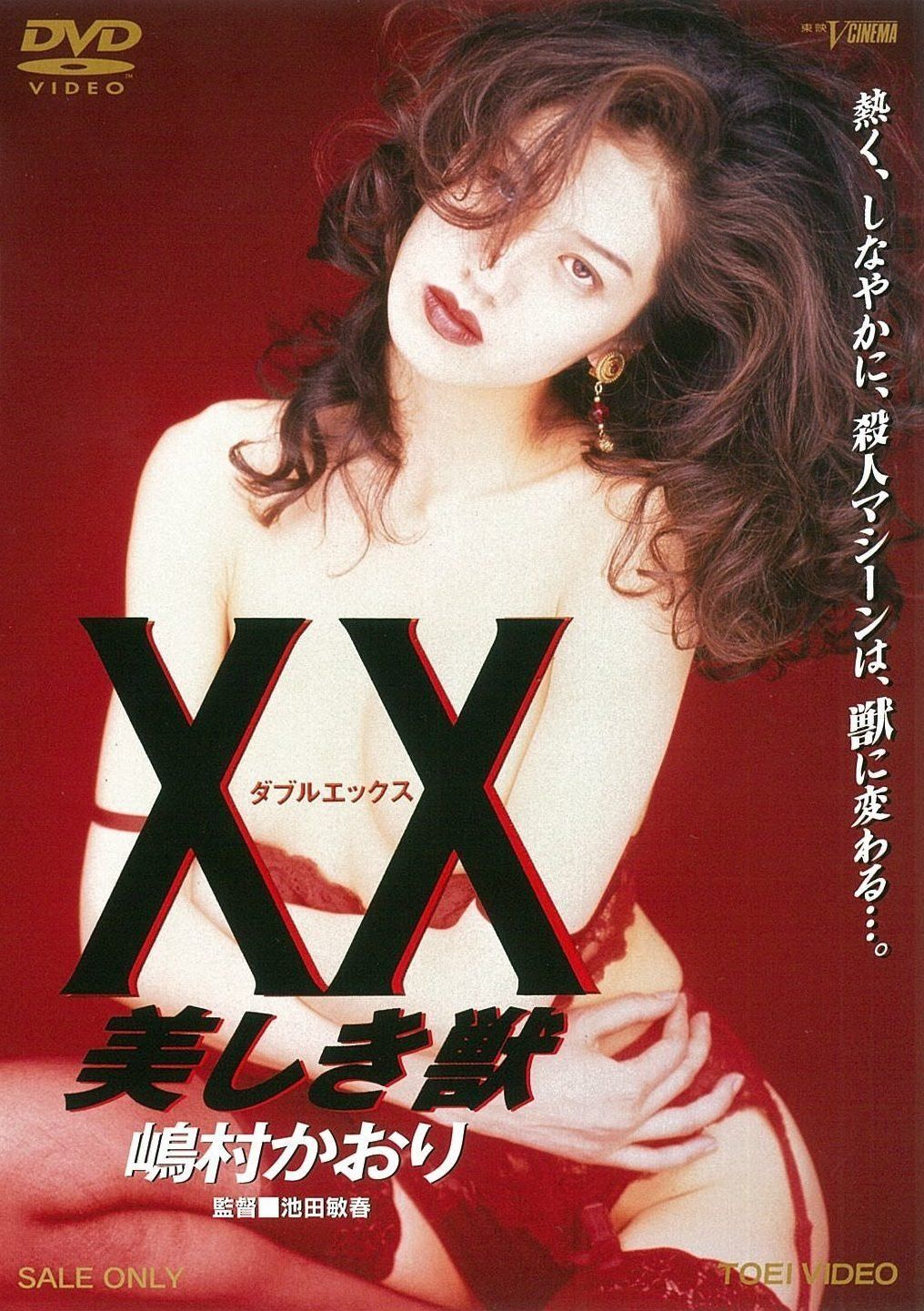 XX ダブルエックス 美しき獣 [DVD]