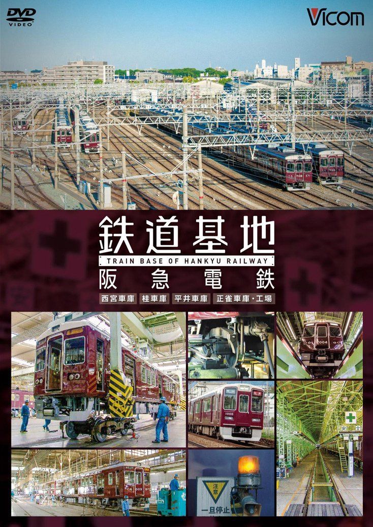鉄道基地 阪急電鉄 ~西宮車庫・正雀車庫・平井車庫・桂車庫~ [DVD]