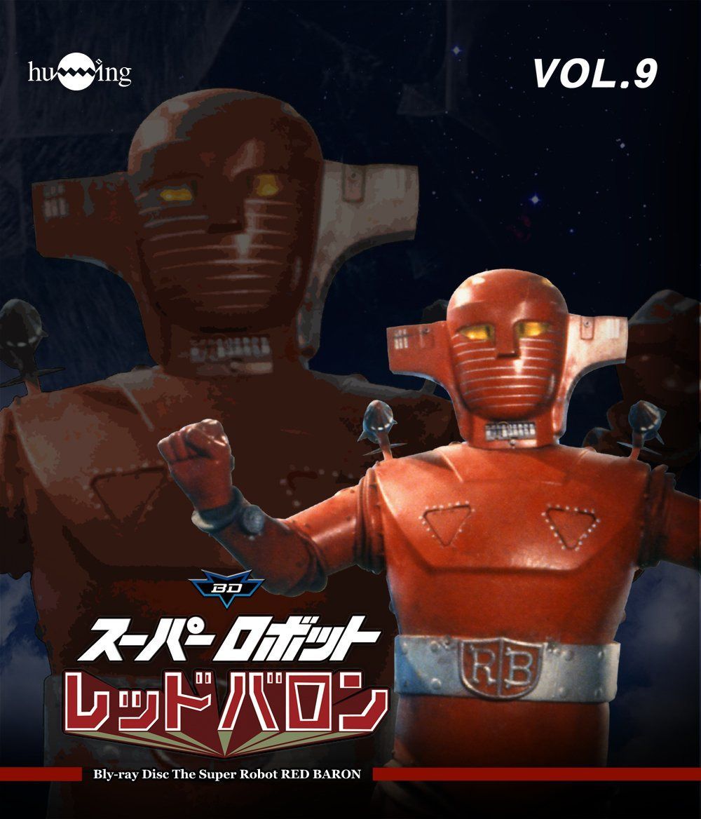 スーパーロボットレッドバロン Blu-ray vol.9