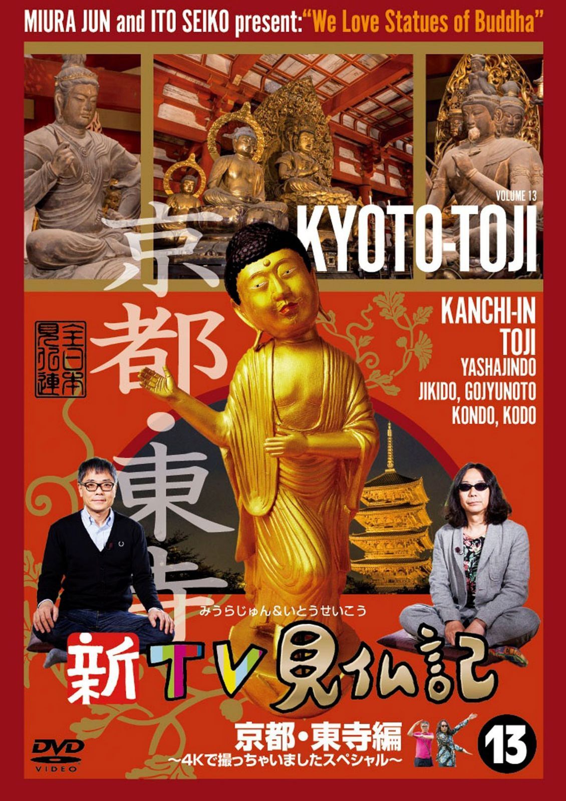 新TV見仏記13 京都・東寺編 ~4Kで撮っちゃいましたスペシャル~ [DVD]