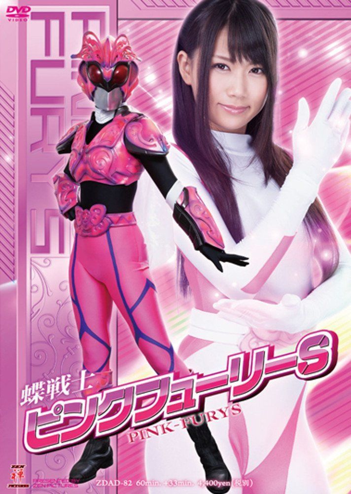 蝶戦士ピンクフューリーS [DVD]