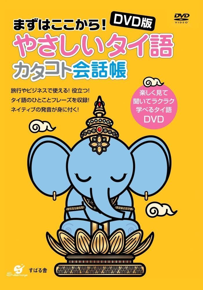DVD版 やさしいタイ語 カタコト会話帳