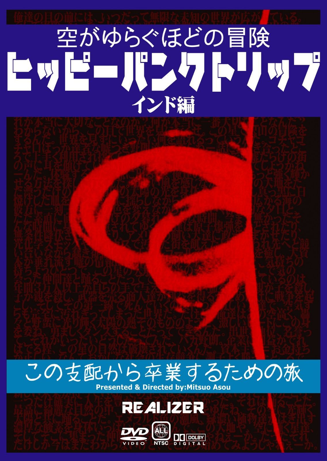 ヒッピーパンクトリップ インド編 ~空がゆらぐほどの冒険~ [DVD]