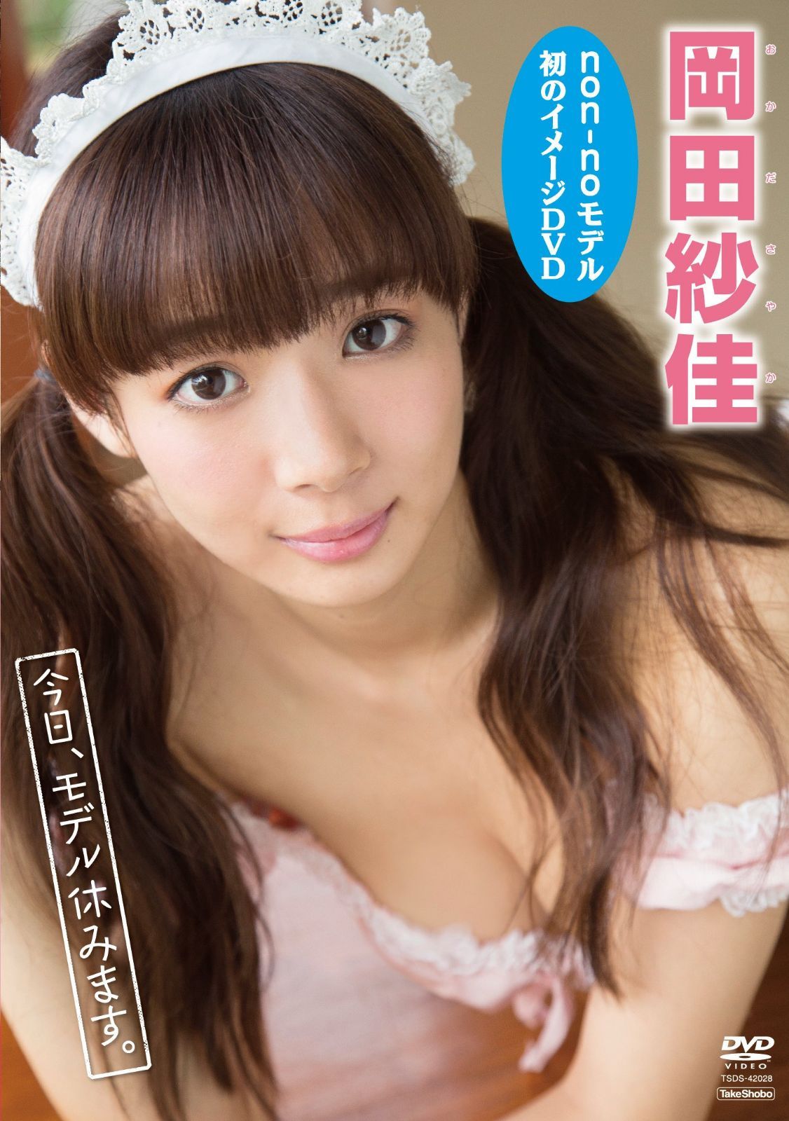 岡田紗佳 今日、モデル休みます。 [DVD]
