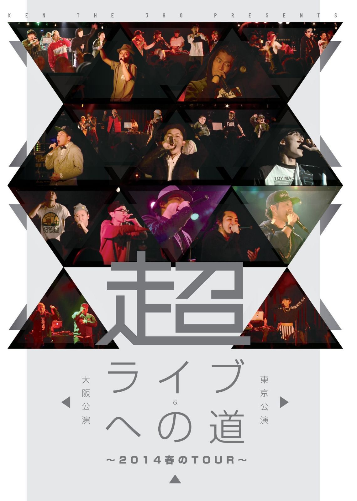 超・ライブへの道 ~2014春のTour~ 東京公演&大阪公演 [DVD]