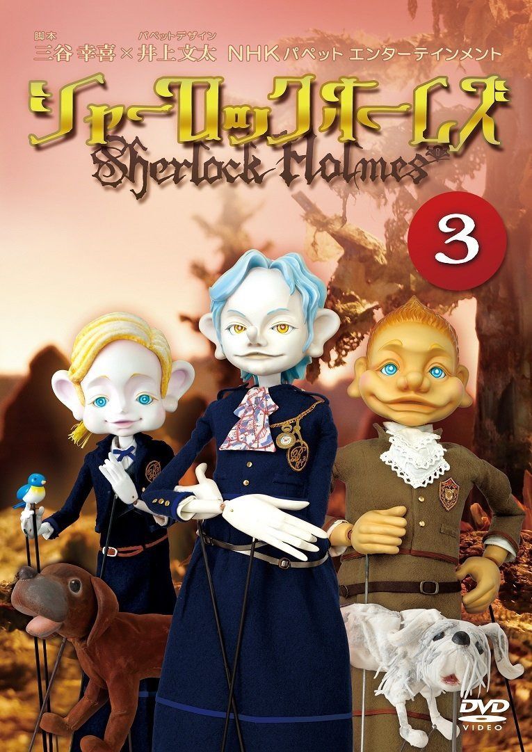 シャーロック ホームズ 3 [DVD]