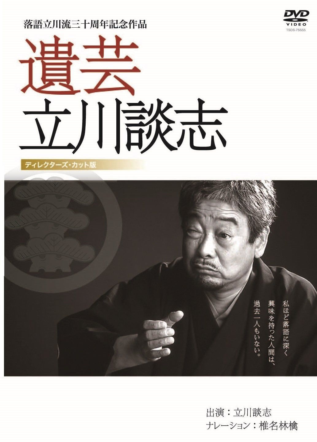 遺芸 立川談志 [DVD]