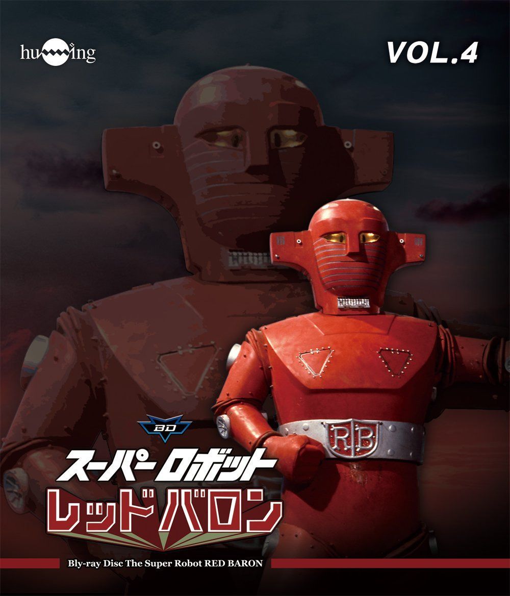スーパーロボットレッドバロン Blu-ray vol.4