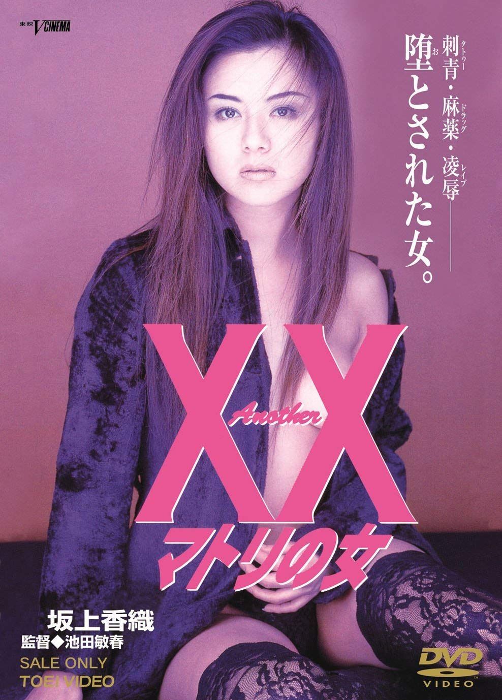 Another XX ダブルエックス マトリの女 [DVD]