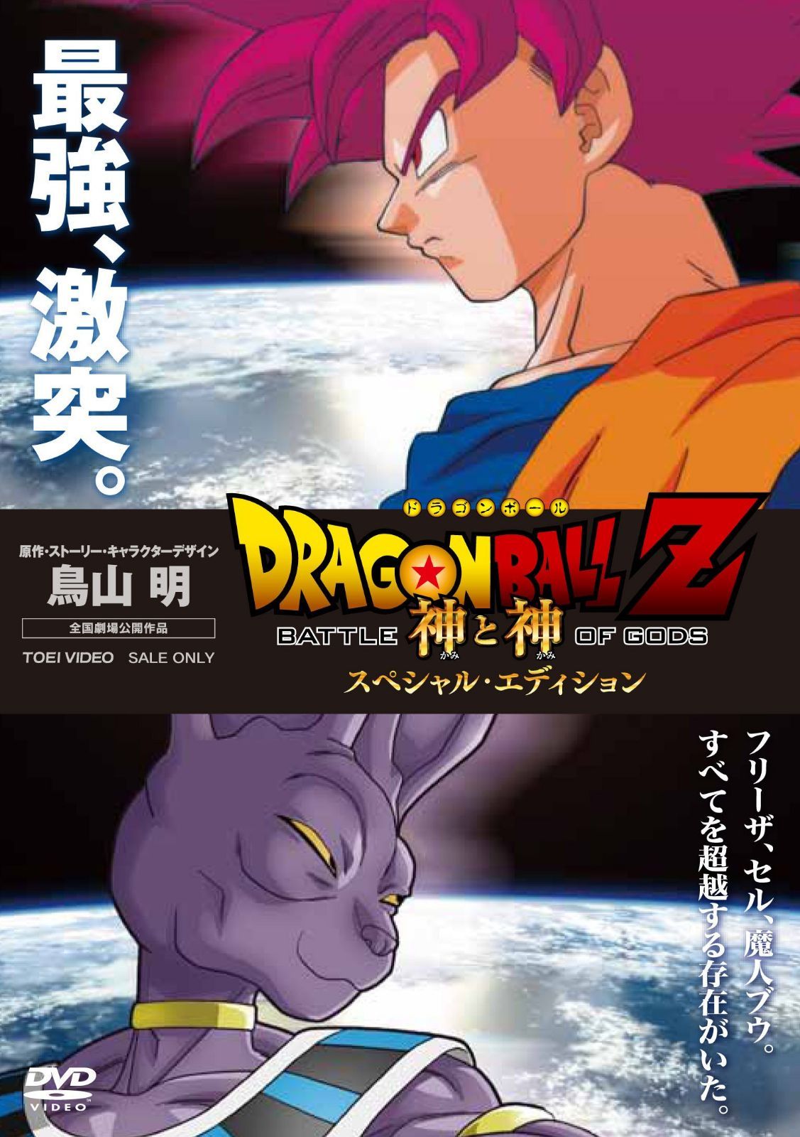 ドラゴンボールZ 神と神 スペシャル・エディション [DVD]