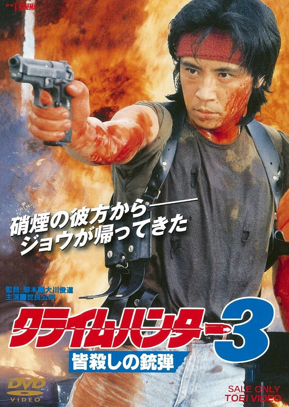 クライムハンター3 皆殺しの銃弾 [DVD]