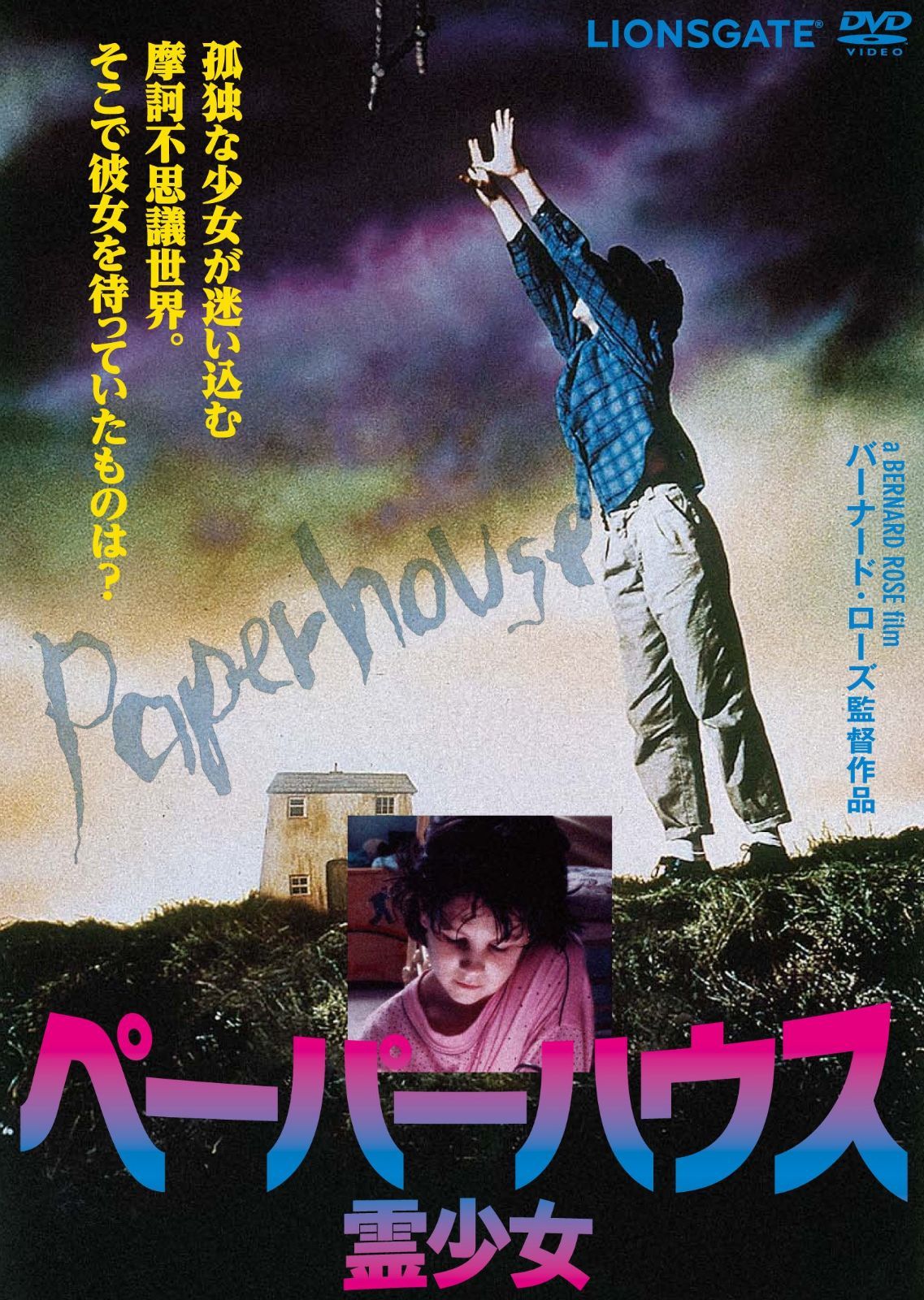ペーパーハウス/霊少女 [DVD]