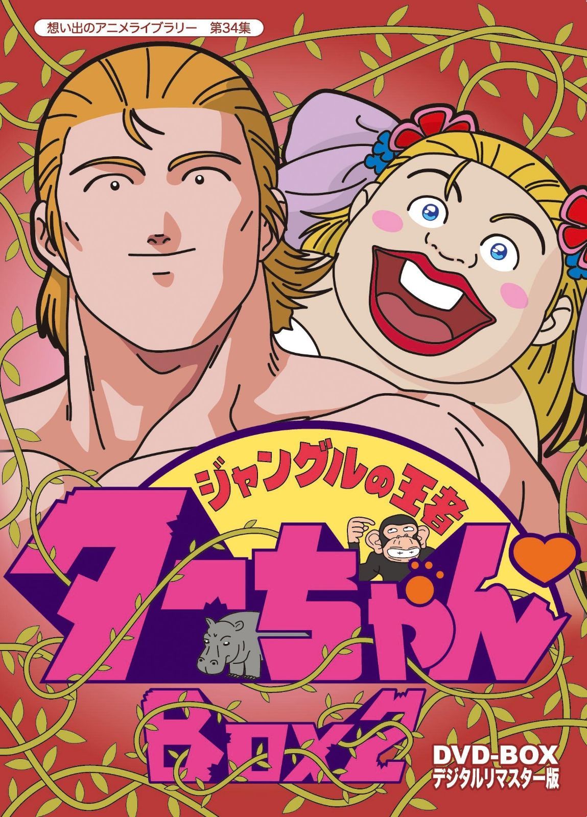 ジャングルの王者ターちゃん DVD-BOX デジタルリマスター版 BOX2【想い出のアニメライブラリー 第34集】
