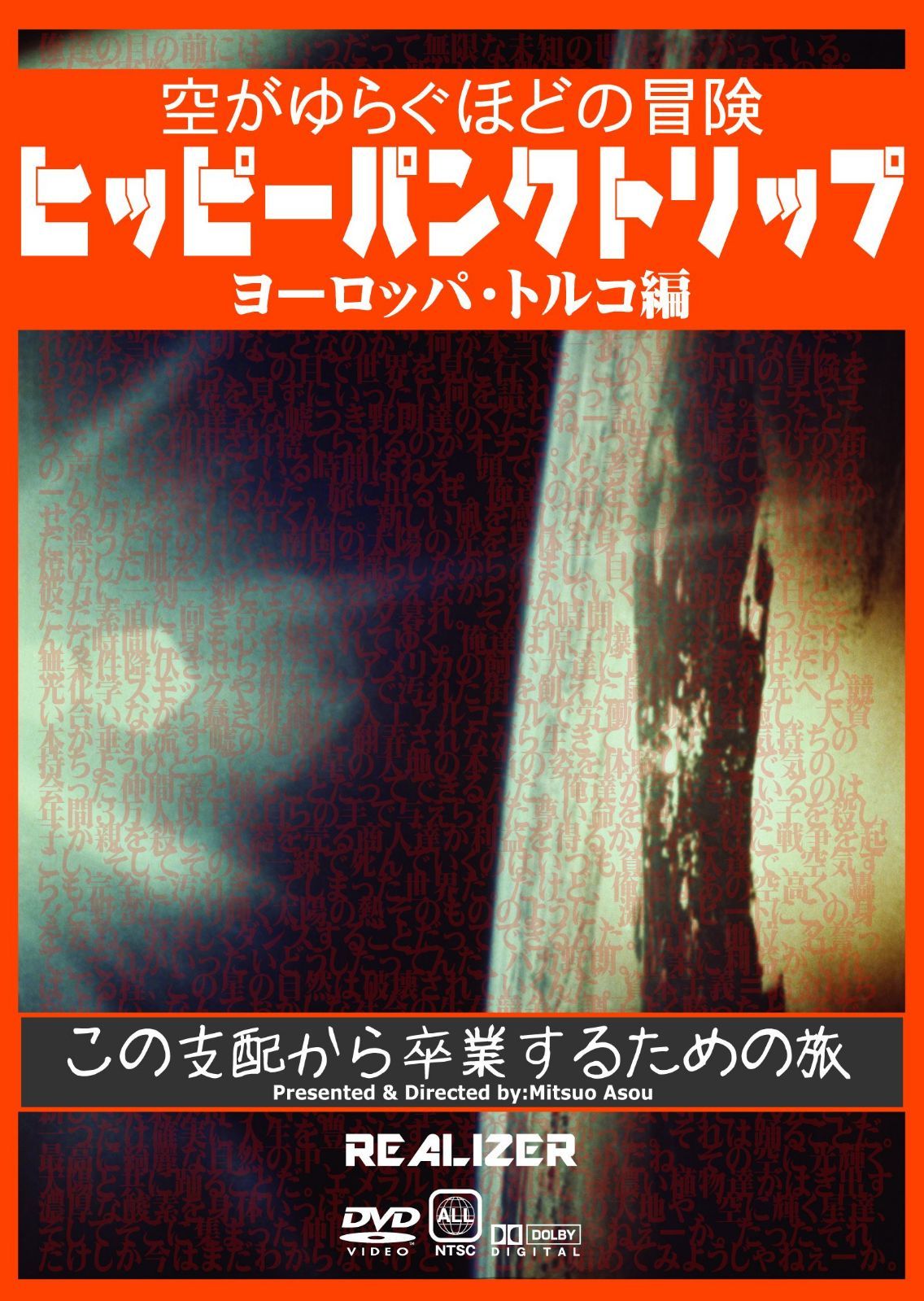 ヒッピーパンクトリップ ヨーロッパ・トルコ編 ~空がゆらぐほどの冒険~ [DVD]