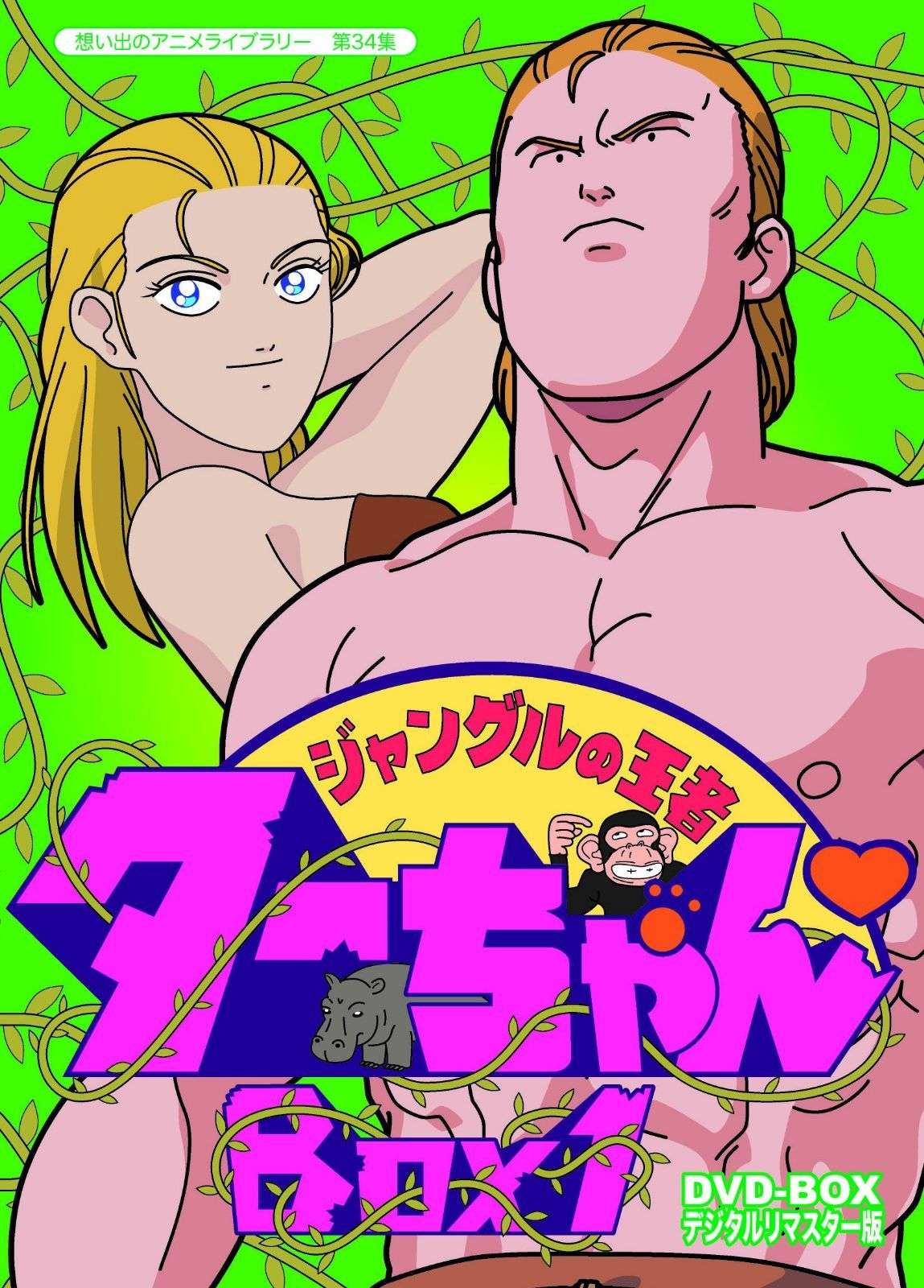 ジャングルの王者ターちゃん DVD-BOX デジタルリマスター版 BOX1【想い出のアニメライブラリー 第34集】