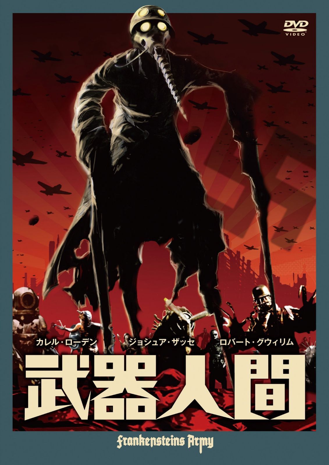 武器人間 [DVD]