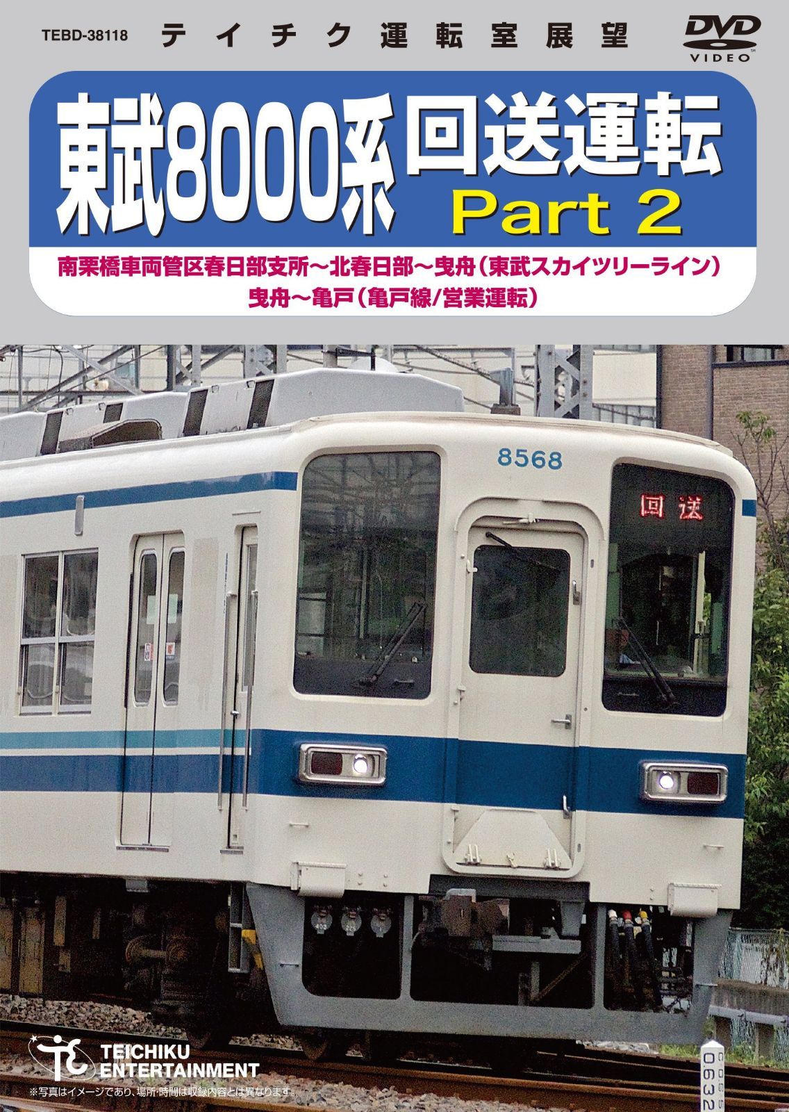 東武８０００系　回送運転　Ｐａｒｔ２ [DVD]