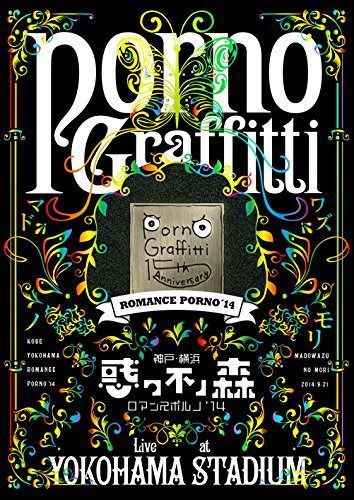 神戸・横浜ロマンスポルノ\'14 ~惑ワ不ノ森~ Live at YOKOHAMA STADIUM (初回生産限定盤)