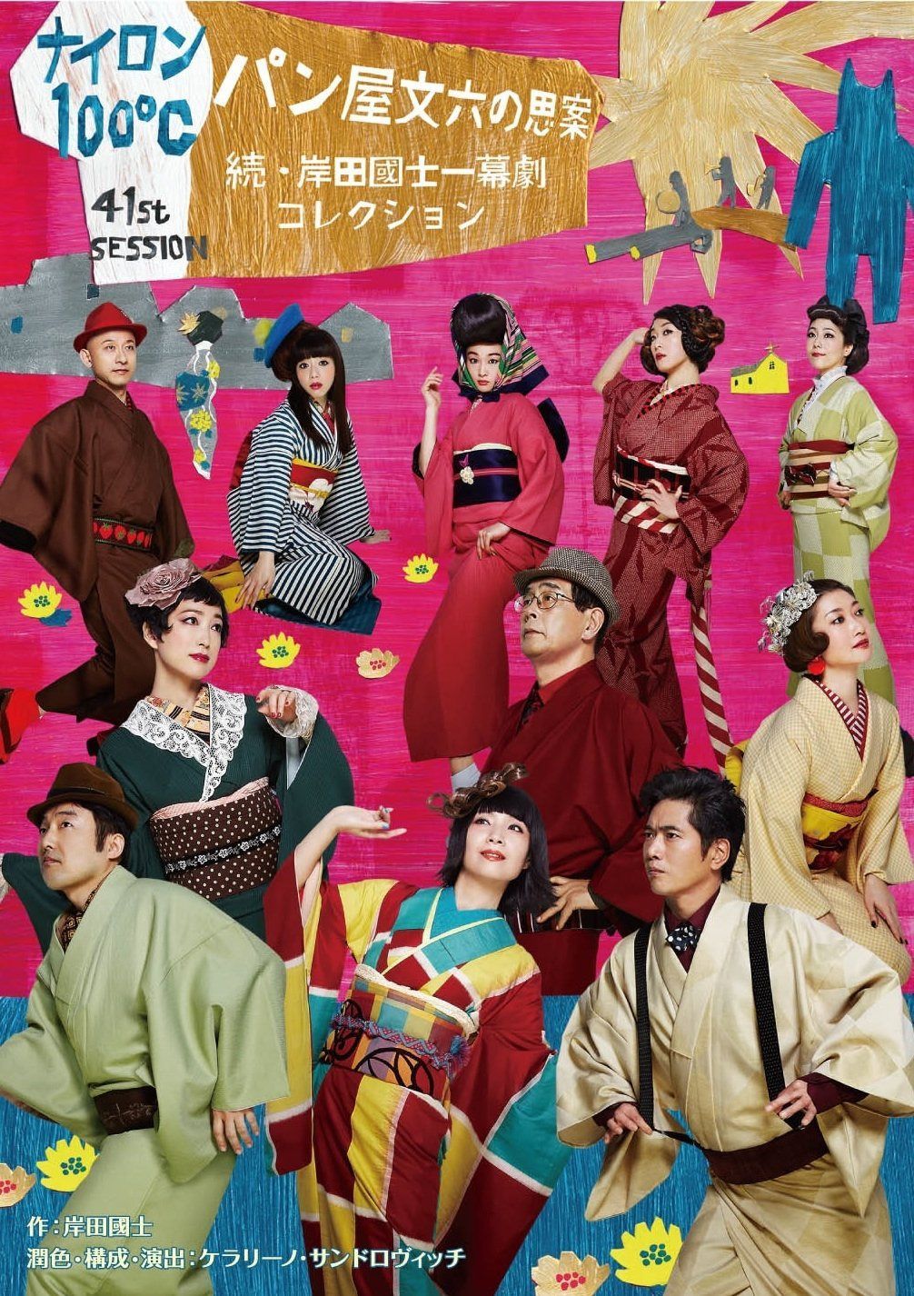 ナイロン100℃ 41th SESSION パン屋文六の思案~続・岸田國士一幕劇コレクション~ [DVD]