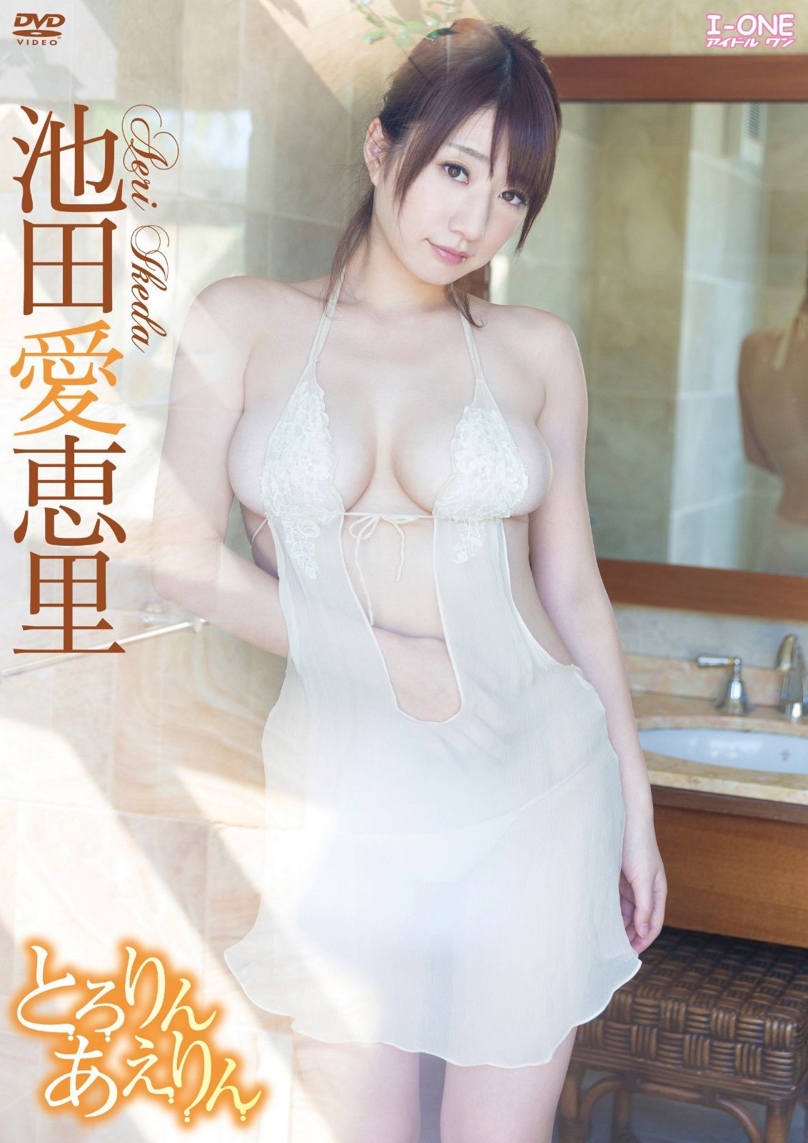 池田愛恵里 とろりんあえりん [DVD]