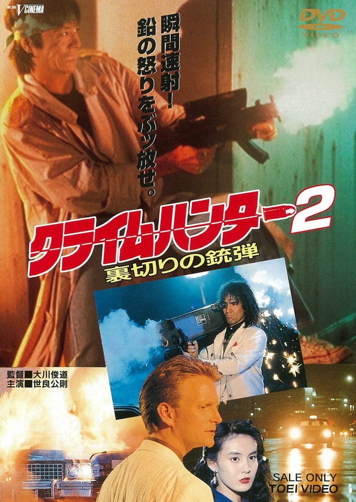 クライムハンター2 裏切りの銃弾 [DVD]