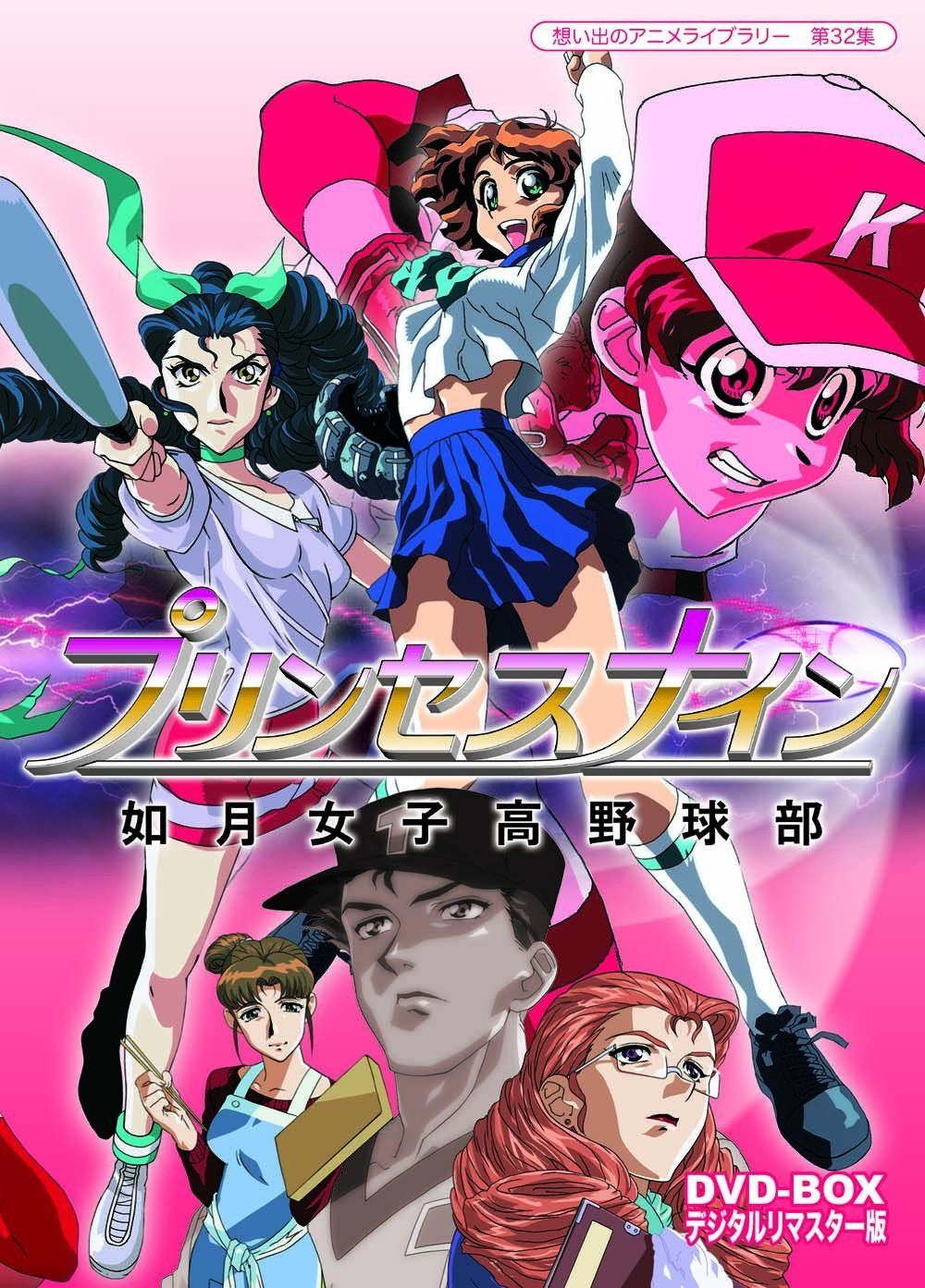 プリンセスナイン 如月女子高野球部 DVD-BOX デジタルリマスター版【想い出のアニメライブラリー 第32集】