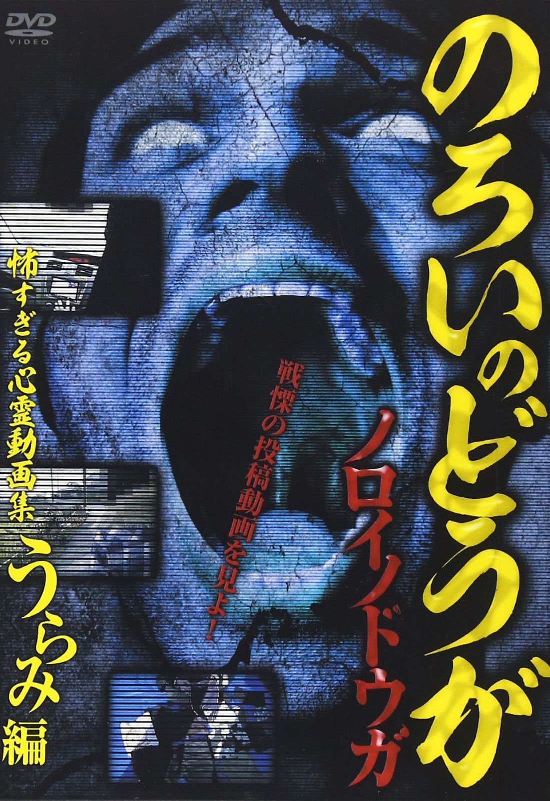 ノロイノドウガ 怖すぎる心霊動画集~うらみ編~ [DVD]