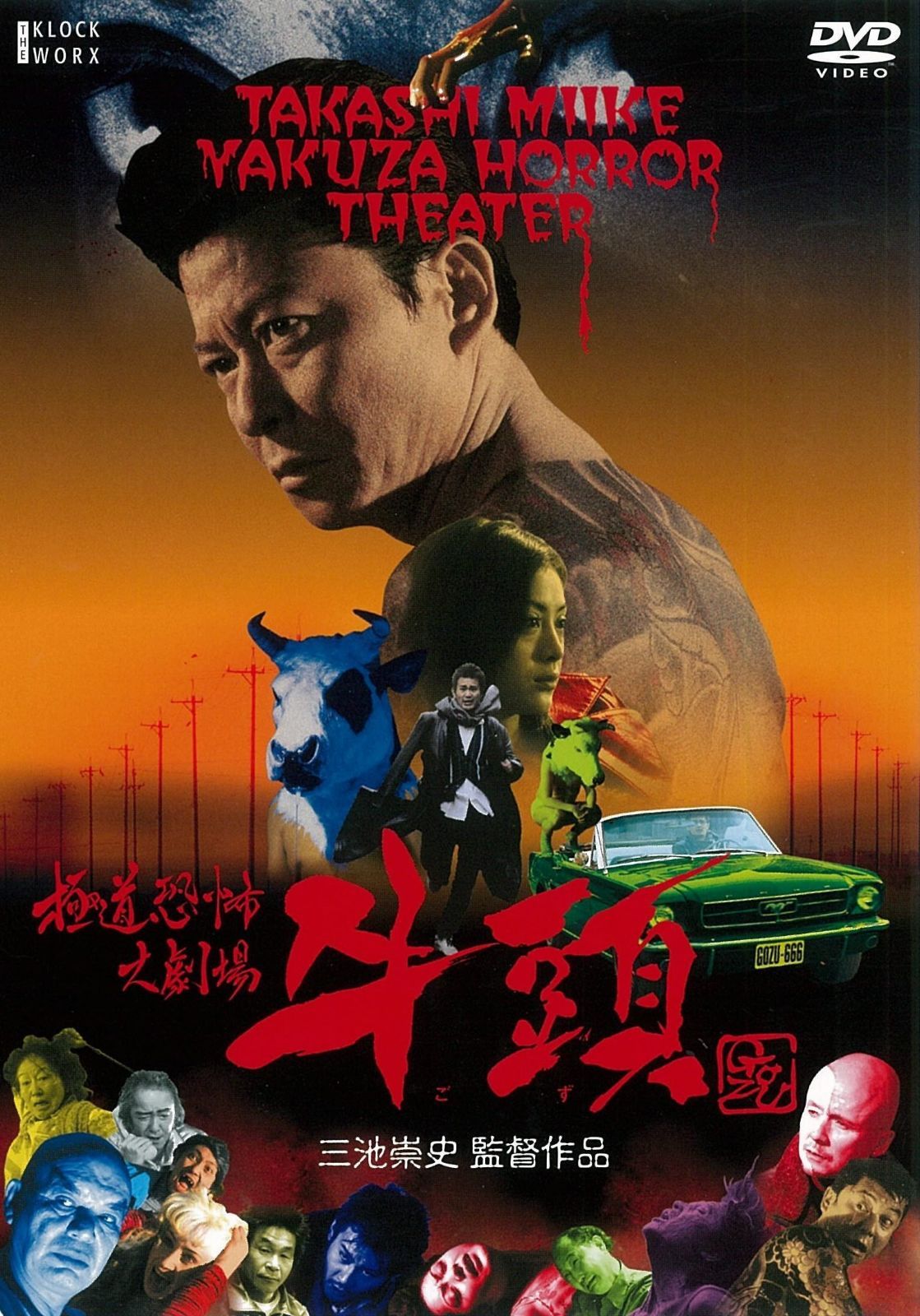 極道恐怖大劇場 牛頭GOZU [DVD]