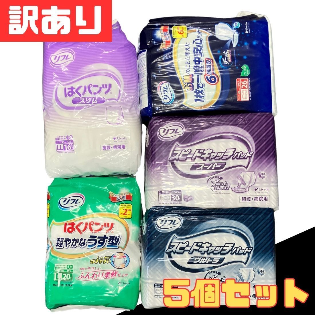 訳あり 5個 おむつセット リフレ 業務用 大人用 介護パンツ 紙おむつ 尿とりパッド 介助 衛生用品 日用品 消耗品 施設 大容量 備蓄 ストック 早い者勝ち 即購入OK お得 格安 爆買 セール まとめ買い【北海道/沖縄/離島発送不可】郵