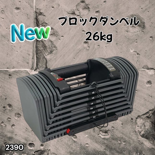 #2390 可変式 ブロック ダンベル 26kg 24段階調整 ※一部地域離島別途配送料有