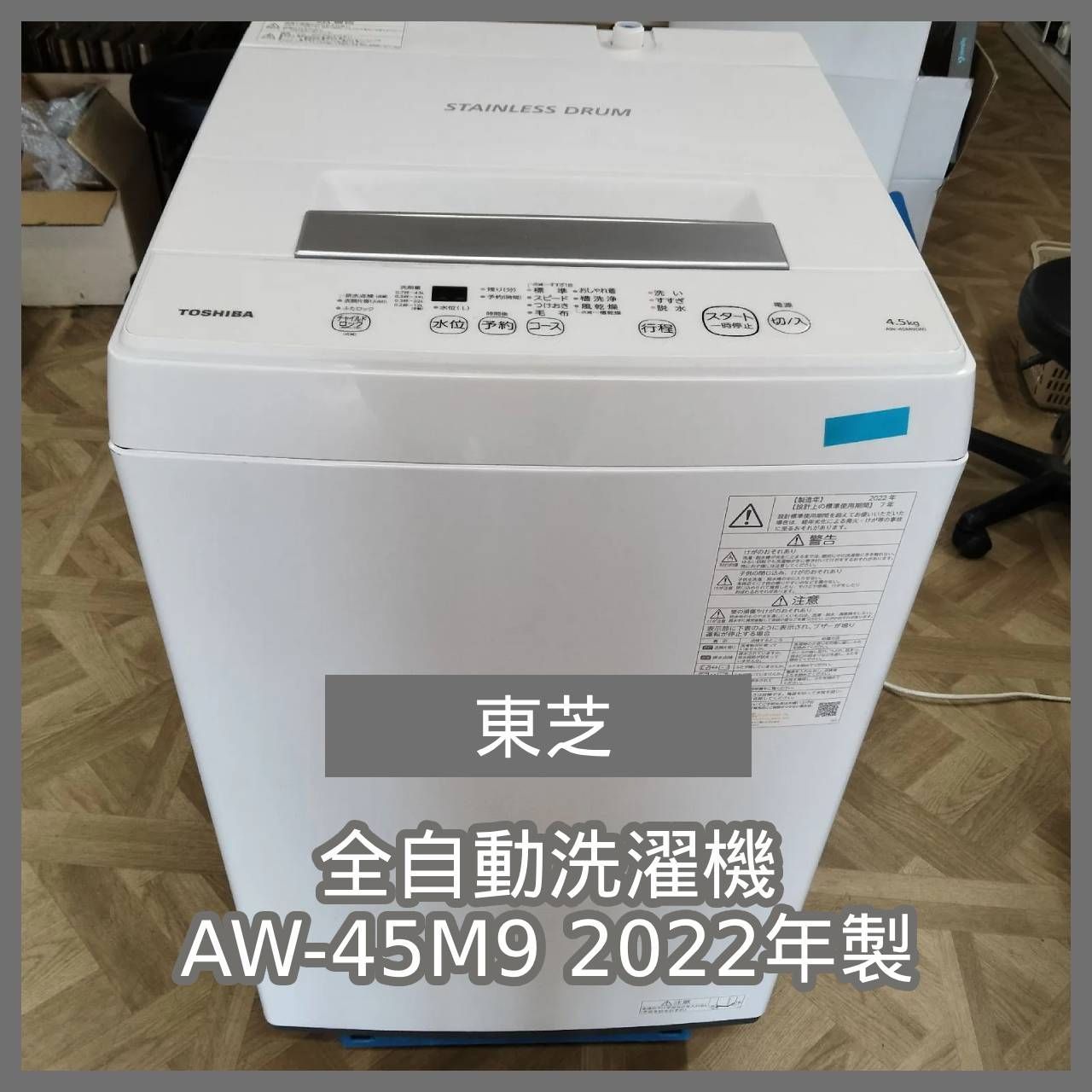 [N-7260] 東芝 全自動洗濯機 AW-45M9 2022年製