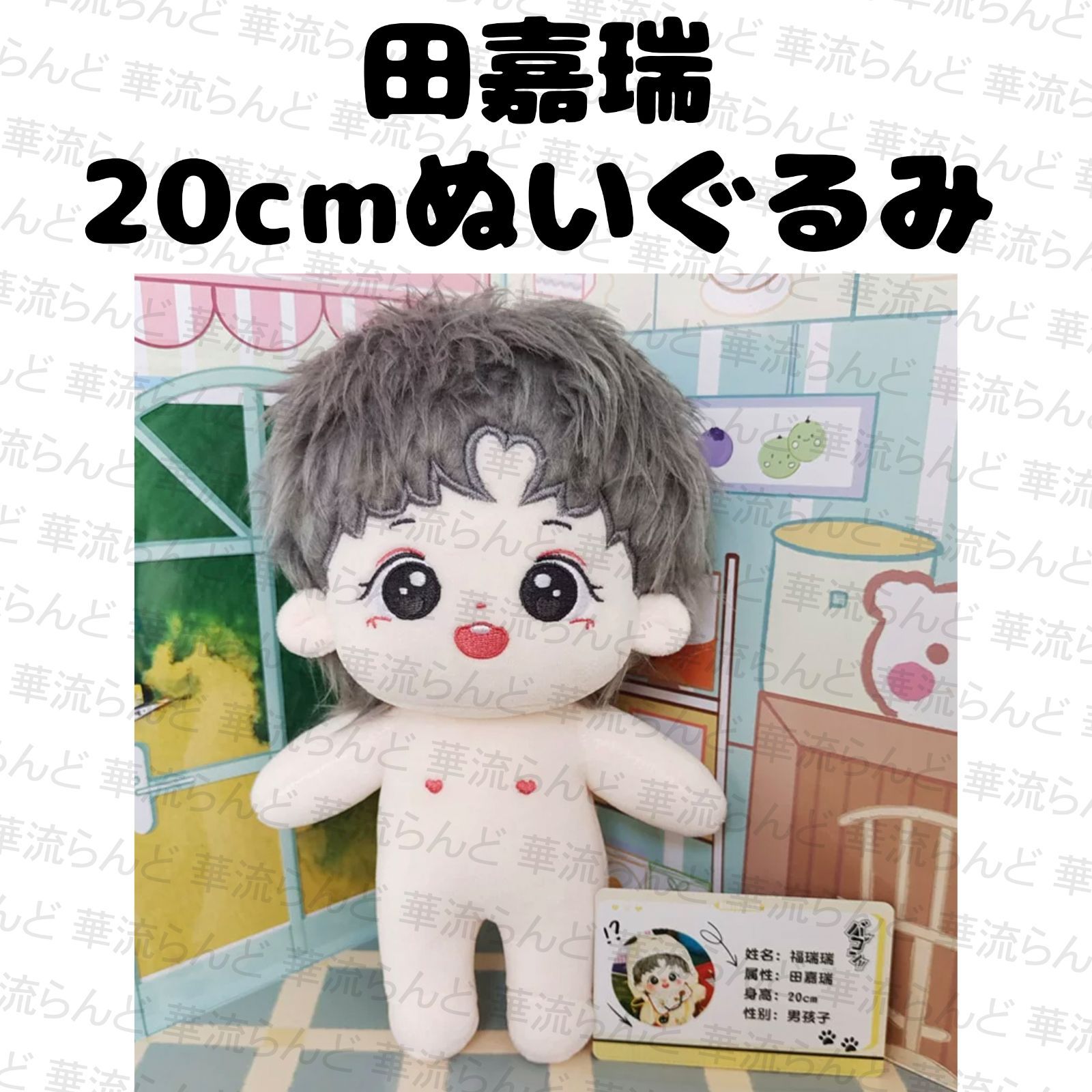 田嘉瑞 20cm ぬいぐるみ 010 ティエン・ジアルイ ティエンジアルイ