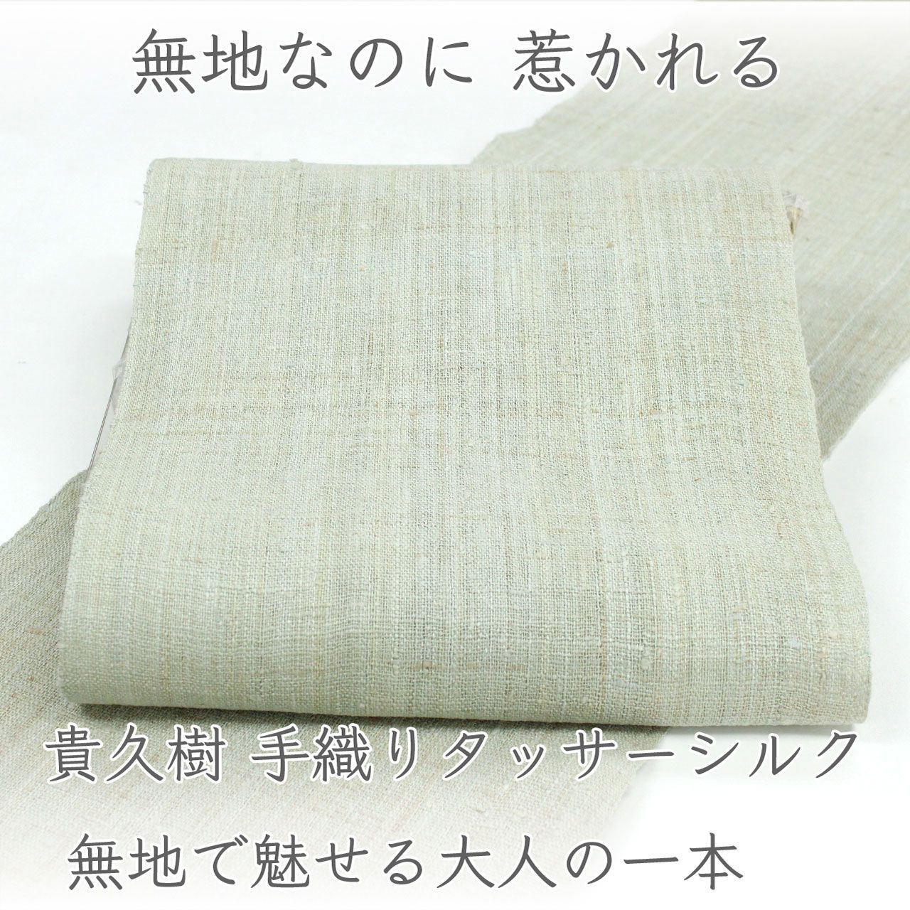 ona5024 貴久樹 手織りタッサーシルク 八寸名古屋帯 カティヤ｜無地で魅せる大人の一本 お仕立て付き ２～３週間で発送