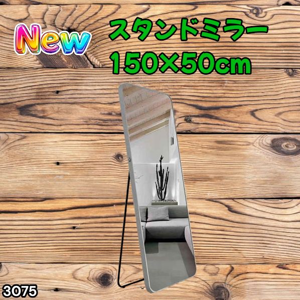 #3075 全身ミラー 強化ガラス 150×50cm シルバー 割れにくい 姿見鏡 丸角 ウェーブミラー アルミフレーム スタンド＆壁掛け対応 ※一部地域離島別途配送料有
