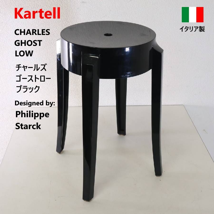 美品　Kartell カルテル チャールズゴースト スツール ブラック② 全3脚あります】 Kartell カルテル チャールズゴーストロー スツール