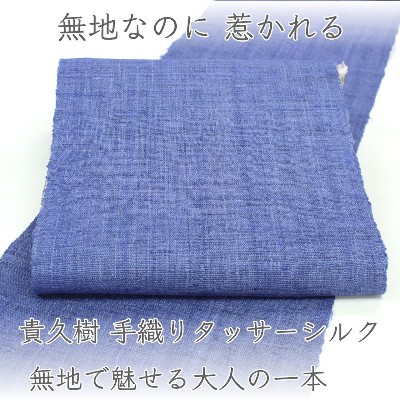ona5020 貴久樹 手織りタッサーシルク 八寸名古屋帯 カティヤ｜無地で魅せる大人の一本 お仕立て付き ２～３週間で発送