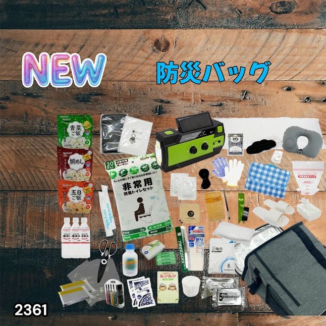 #2361 防災 バッグ 51点セット 防災 緊急時 災害 非常食 救急セット 防災雑貨 衛生用品 多機能防災ラジオ 防災士監修 ※北海道、沖縄本島、沖縄の離島、その他離島へは別途配送料有り