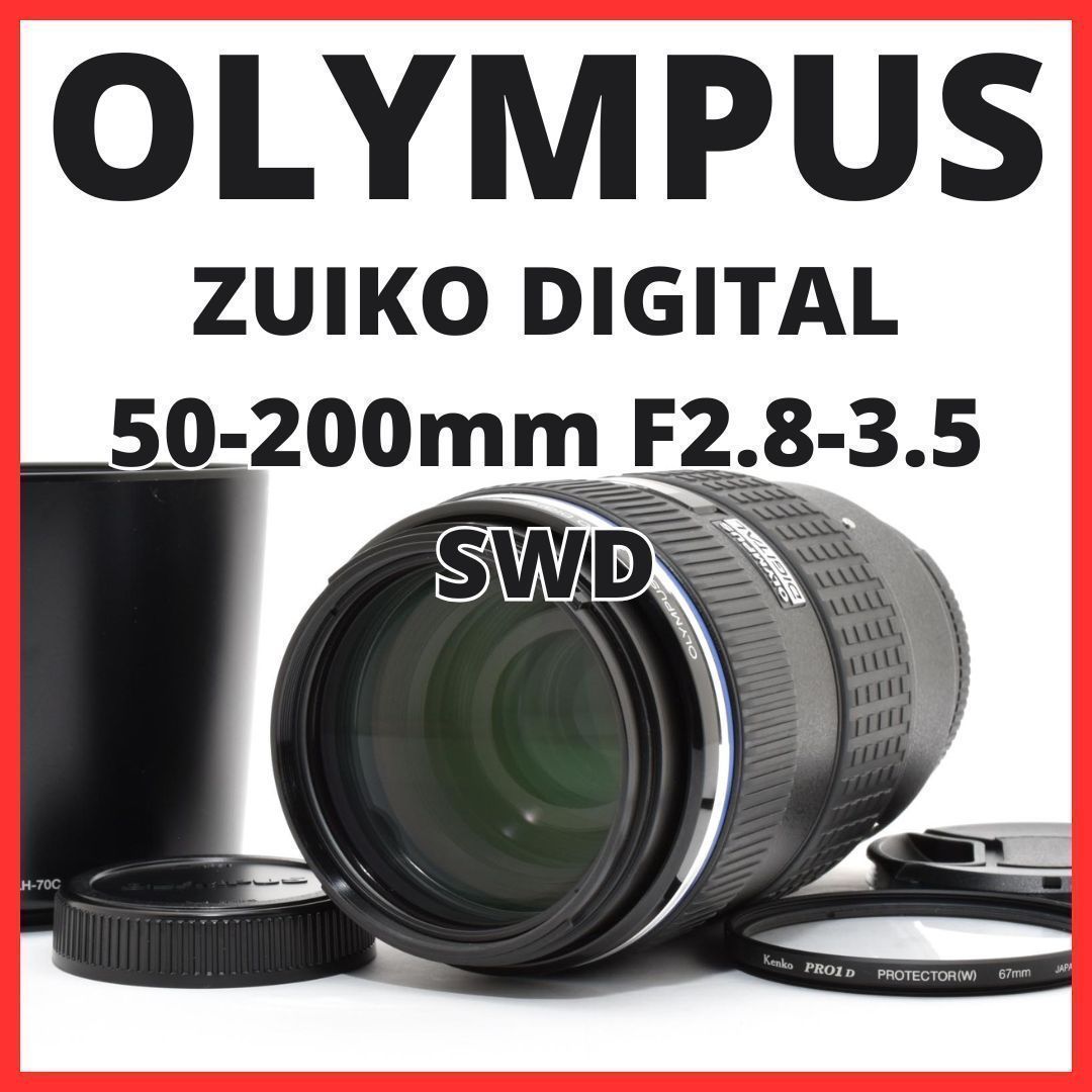 E28[7870]22★極美品★ オリンパス OLYMPUS ZUIKO DIGITAL 50-200mm F2.8-3.5 SWD ED