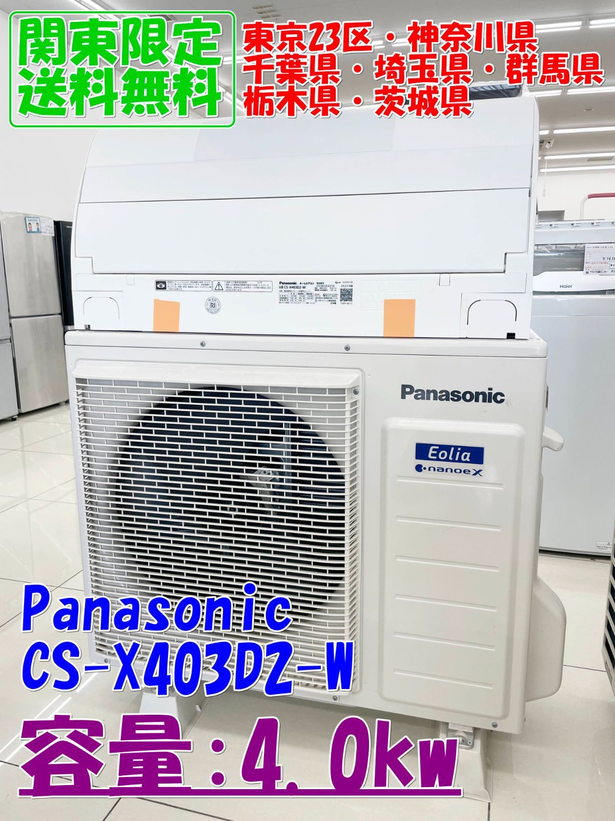 【関東地域限定販売 送料無料】Panasonic ルームエアコン 2023年製 4.0kw CS-X403D2-W 室内機室外機セット H220